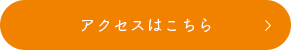 アクセスはこちら