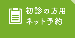 初診の方用ネット予約