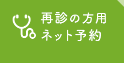 再診の方用ネット予約