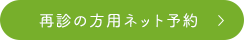 再診の方用ネット予約