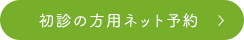 初診の方用ネット予約