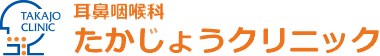 【公式】耳鼻咽喉科たかじょうクリニック