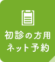 初診の方用ネット予約