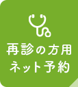 再診の方用ネット予約