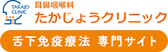 耳鼻咽喉科たかじょうクリニック 舌下免疫療法 専門サイト