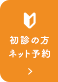 初診の方ネット予約