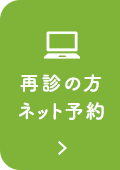 再診の方ネット予約