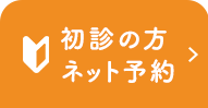 初診の方ネット予約