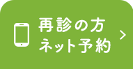 再診の方ネット予約