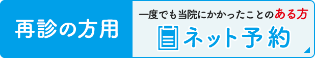 （再診の方用）一度でも当院にかかったことのある方 ネット予約