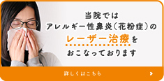 当院ではアレルギー性鼻炎（花粉症）のレーザー治療をおこなっております