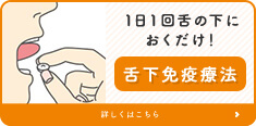 1日1回舌の下におくだけ！舌下免疫療法