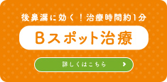 後鼻漏に効く！治療時間約1分 Bスポット治療