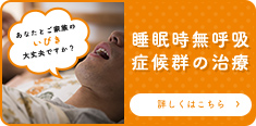 睡眠時無呼吸症候群の治療