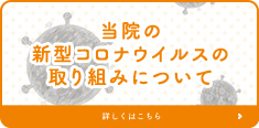 当院の新型コロナウイルスの取り組みについて