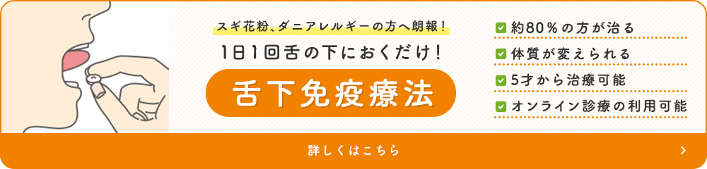 1日1回舌の下におくだけ！舌下免疫療法