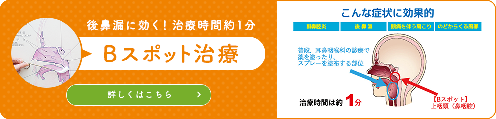 後鼻漏に効く！治療時間約1分 Bスポット治療