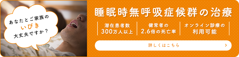 睡眠時無呼吸症候群の治療