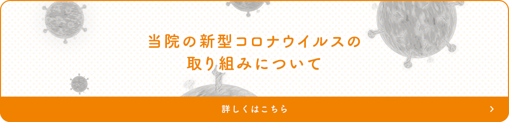 当院の新型コロナウイルスの取り組みについて