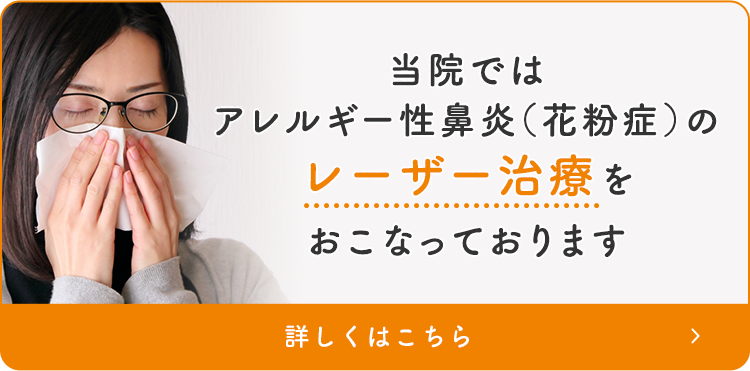 当院ではアレルギー性鼻炎（花粉症）のレーザー治療をおこなっております