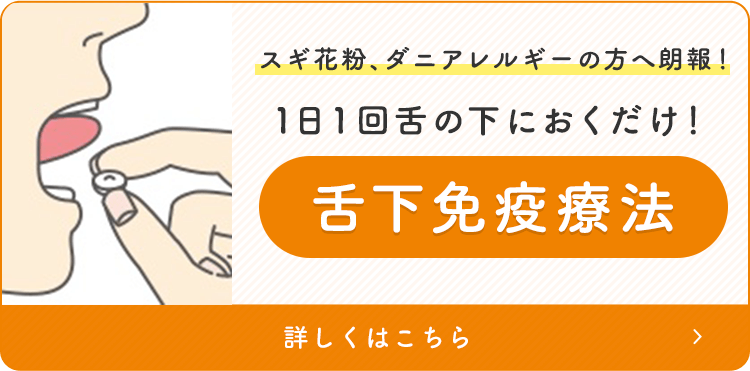 1日1回舌の下におくだけ！舌下免疫療法