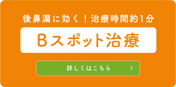 後鼻漏に効く！治療時間約1分 Bスポット治療