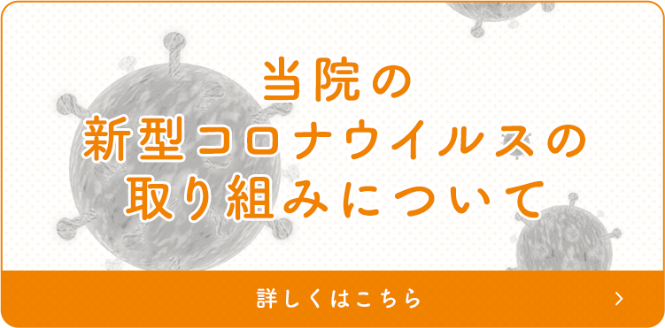 当院の新型コロナウイルスの取り組みについて