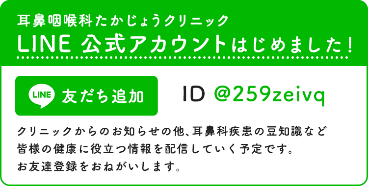 耳鼻咽喉科たかじょうクリニック LINE 公式アカウントはじめました！