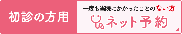 （初診の方用）一度でも当院にかかったことのない方 ネット予約