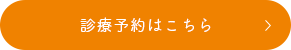 診療予約はこちら