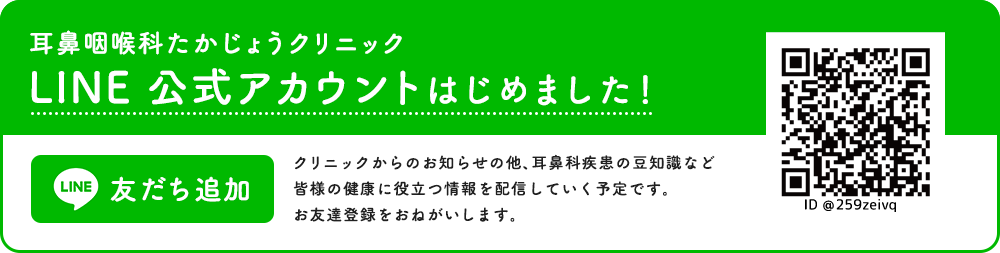 耳鼻咽喉科たかじょうクリニック LINE 公式アカウントはじめました！