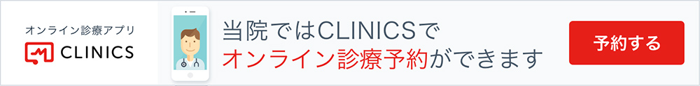 当院ではCLINICSでオンライン診療予約ができます。