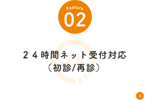 24時間ネット受付対応