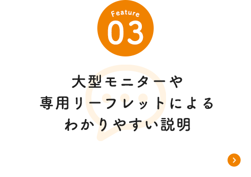 大型モニターや専用リーフレットによるわかりやすい説明