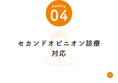 セカンドオピニオン療法対応