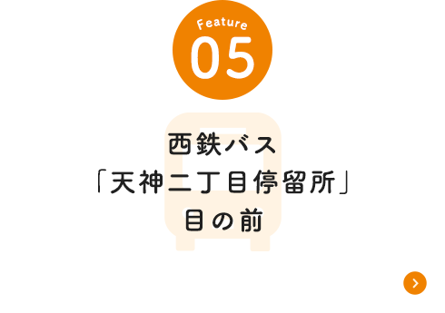 西鉄バス「天神二丁目停留所」目の前