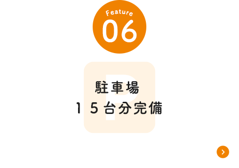 駐車場15台分完備