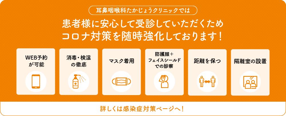 耳鼻咽喉科たかじょうクリニックでは、患者様に安心して受診していただくためコロナ対策を随時強化しております！