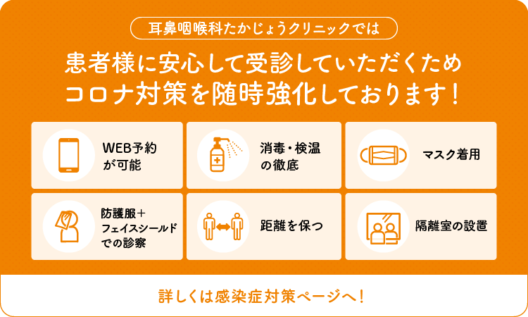 耳鼻咽喉科たかじょうクリニックでは、患者様に安心して受診していただくためコロナ対策を随時強化しております！