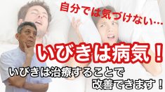 いびきの治療　睡眠時無呼吸症候群