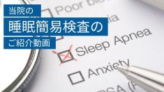 睡眠時無呼吸症候群（SAS）について