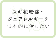 スギ花粉症・ダニアレルギーを根本的に治したい