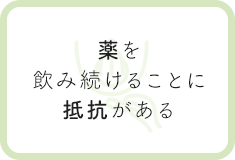 薬を飲み続けることに抵抗がある