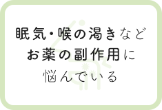 眠気・喉の渇きなどお薬の副作用に悩んでいる