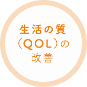 生活の質（QOL）の改善