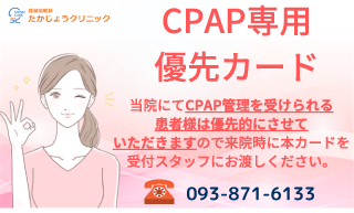 CPAP優先カード