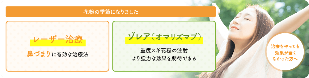 花粉の季節になりました レーザー治療 ゾレア（オマリズマブ）