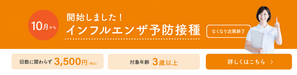 開始しました！インフルエンザ予防接種