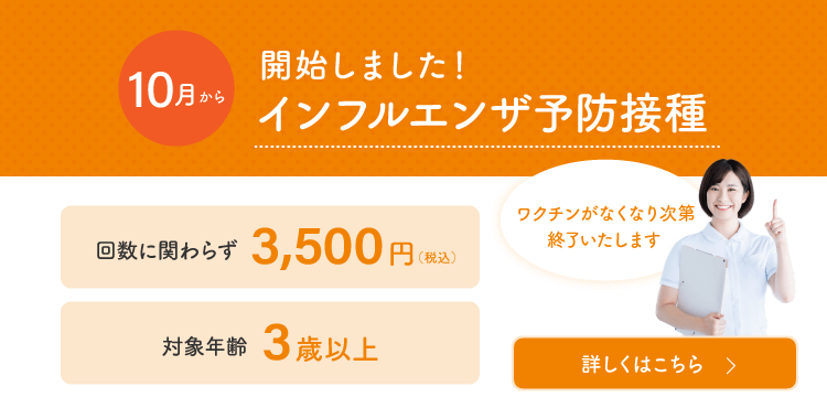 開始しました！インフルエンザ予防接種