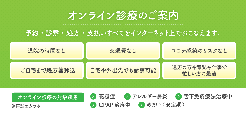 オンライン診療のご案内